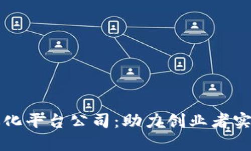 国内区块链孵化平台公司：助力创业者实现梦想的沃土