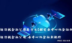 区块链信托金融公司是什么？探究去中心化金融
