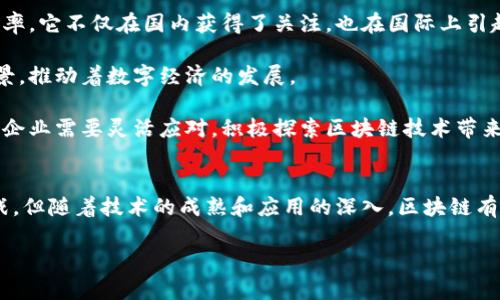 在中国，区块链技术的发展迅速，吸引了许多企业和机构的关注，并推出了相应的区块链平台。以下是一些较为知名的区块链平台，供您参考：

1. 火币网 (Huobi)
火币网成立于2013年，是中国最早成立的数字资产交易平台之一。它为用户提供了多种数字货币的交易服务，并且在全球范围内开展业务。火币不仅提供交易平台，还在链上技术、金融科技等领域进行深入布局，涉及区块链资产管理、去中心化金融等多个方面。

2. 币安 (Binance)
币安成立于2017年，迅速崛起为全球最大的数字资产交易平台之一。币安以其便捷的使用体验和丰富的交易对而受到用户欢迎。除了交易服务，币安还在区块链研究、区块链孵化、教育等领域积极探索，推出了币安智能链 (Binance Smart Chain)，为区块链开发者提供支持。

3. OKEx
OKEx成立于2017年，是一家提供多种数字货币交易的综合性平台。用户不仅可以进行现货交易，还有期货、杠杆等多种交易方式。OKEx还致力于区块链技术的研究与应用，通过OKChain等项目推动区块链技术的发展。

4. 链家 (Lianjia)
链家以房地产链上信息服务为基础，推出了基于区块链技术的房产交易平台。通过区块链技术，链家希望能够提升交易透明度，降低交易成本，从而更好地服务于房产市场。

5. 蚂蚁区块链 (Ant Blockchain)
蚂蚁区块链是阿里巴巴下属的蚂蚁金服推出的区块链平台，专注于金融、供应链等领域。蚂蚁区块链以其高安全性和高可扩展性著称，致力于帮助各行业实现区块链应用的落地。多么令人振奋！它的推出标志着中国在区块链技术应用方面的又一次重大进展。

6. 京东链 (JD Blockchain)
京东链是由京东推出的区块链平台，专注于商品溯源、供应链管理等领域。京东链通过区块链技术为用户提供真实、透明的商品信息，提升购物体验。它的出现推动了电子商务与区块链技术的深度结合，开辟了新的市场机会。

7. 小蚁 (NEO)
小蚁（NEO）是一个以智能合约为核心的区块链平台，旨在打造一个“智能经济”的生态系统。它在中国区块链项目中具有很高的知名度，其智能合约功能的实现，令开发者能够轻松构建去中心化应用，推动了区块链技术的创新。

8. 恒星链 (Stellar)
恒星链致力于为跨境支付提供快速、安全的解决方案。通过其独特的共识机制和网络架构，恒星链能够降低交易成本，提升跨境支付的效率。它不仅在国内获得了关注，也在国际上引起了广泛的讨论。

这些平台各具特色，为不同的行业需求提供了多样化的解决方案。随着区块链技术的不断发展，这些平台也在持续扩展其功能和应用场景，推动着数字经济的发展。

此外，中国政府对区块链技术的监管和政策也在不断演进，这将进一步影响区块链平台的发展方向。在这样一个快速变化的市场环境中，企业需要灵活应对，积极探索区块链技术带来的新机遇。

总结
在中国，区块链平台如雨后春笋般涌现，各大知名企业纷纷涉足这一领域，形成了多元化的生态体系。虽然面临技术、政策等多方面的挑战，但随着技术的成熟和应用的深入，区块链有望在更多行业中发挥其巨大的潜力和价值。我们正站在一个全新的数字时代的门口，未来的区块链市场将会更加精彩！多么令人期待啊！

希望以上信息能够帮助您更好地了解国内区块链平台的现状。如果您想了解更具体的内容，欢迎继续提问！