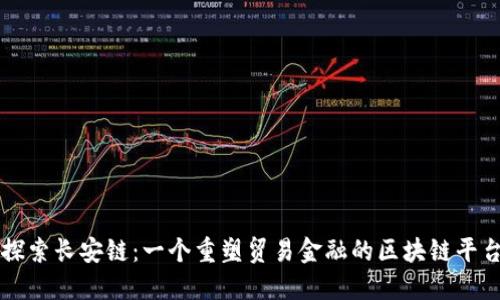 探索长安链：一个重塑贸易金融的区块链平台