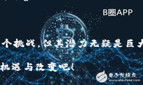 区块链是一种分布式账本技术，具有去中心化、透明性和可追溯性的特点。简单来说，区块链可以被理解为一个不断增长的、由数据块（即“区块”）组成的链条，这些数据块通过密码学方法相连，确保安全与不可篡改。它的核心理念是通过网络中多个节点的共同维护与验证，消除对传统中心化机构的依赖。

区块链的结构通常由以下几个关键组成部分构成：

1. **区块（Block）**：每一个区块包含了一组交易数据、时间戳和前一个区块的哈希值，形成链式结构。

2. **链（Chain）**：由多个区块依次相连而形成的链条，确保历史数据的完整性。

3. **节点（Nodes）**：区块链网络中的参与者，可能是矿工、验证者或用户，他们共同维护区块链的安全与稳定。

4. **共识算法（Consensus Mechanism）**：用于确认交易有效性和生成新区块的机制，不同的区块链会使用不同的算法，例如工作量证明（Proof of Work）或权益证明（Proof of Stake）。

5. **智能合约（Smart Contracts）**：自执行的合约，能够自动执行、控制和文档相关法律事件与行为的计算机程序。 

### 区块链的特点

#### 去中心化

在传统的中央集权系统中，数据由中心机构控制与管理，任何更改都需要经过中心的批准。而在区块链中，数据由网络中的所有节点共同维护，每一个参与者都有权访问和验证数据。这一特性让区块链在很多领域如金融、供应链管理、医疗等都展现出了强大的潜力。

#### 透明性

由于区块链的分布式特性，所有交易都是公开且可追溯的，任何人都可以查看区块链中的数据。这种透明性极大增强了信任，因为用户能够随时验证交易的真实性。

#### 安全性

利用密码学原理，区块链确保了数据的安全性和完整性。一旦数据被记录在区块链中，几乎不可能进行修改或删除，从而有效地防止了伪造和欺诈行为。

### 区块链的应用领域

#### 金融服务

金融领域是区块链应用最广泛的领域之一。区块链技术可以用来实现跨境支付、资产交易、清算与结算等，降低交易成本和时间，提高效率。

例如，比特币作为一种数字货币，通过区块链技术实现了无国界的资金转移，成功吸引了全球用户。多么令人振奋！这不仅颠覆了传统金融机构的模式，也催生了许多去中心化金融（DeFi）项目，推动了金融创新。

#### 供应链管理

在传统供应链中，信息传递缓慢且易出错，造成了商品追溯和责任追究的问题。而通过区块链技术，供应链上每一环节的数据都被记录在链上，确保信息的透明与可信。

举个例子，如果某品牌的农产品被质疑存在污染，通过区块链，所有的供应链数据（从生产到运输到销售）都可以迅速调取，判断责任方，保障消费者权益。这种精准的可追溯性是区块链技术的又一巨大优势！

#### 医疗保健

在医疗领域，患者的健康记录往往分散在多个医护机构中，导致信息孤岛和数据不一致的问题。区块链技术可以打破这一局限，为患者提供一个安全、透明且容易访问的健康档案管理系统。

想象一下，患者的医疗信息已经不再是封闭的，医生可以实时获得最新的病历，提供更优质的医疗服务。这种便利性和安全感真是让人感到欣喜不已！

### 结语

区块链作为一种颠覆性的新技术，凭借其去中心化、透明和安全的特性，逐步渗透到各行各业。尽管目前仍面临技术成熟度、法规政策等多个挑战，但其潜力无疑是巨大的。人类社会的未来，或许将更加依赖于这一神奇的技术！

随着区块链技术的不断演进和应用场景的拓展，它将为我们的生活带来更多的便利和可能性。让我们一起期待区块链为世界带来的新的机遇与改变吧！