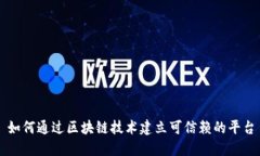 如何通过区块链技术建立可信赖的平台