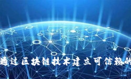 如何通过区块链技术建立可信赖的平台