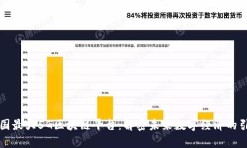 中国最大5G区块链平台：解密未来数字经济的引擎