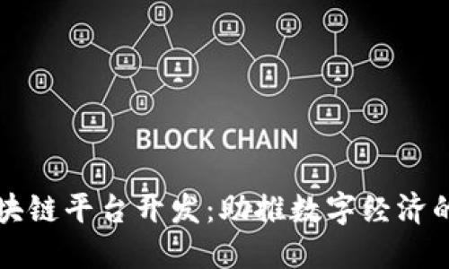 陕西区块链平台开发：助推数字经济的新引擎