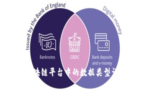 区块链平台中的数据类型详解