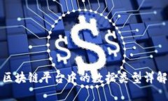 区块链平台中的数据类型详解