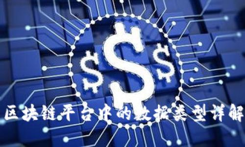 区块链平台中的数据类型详解