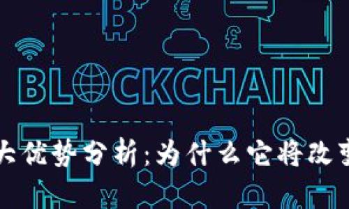 区块链六大优势分析：为什么它将改变未来经济