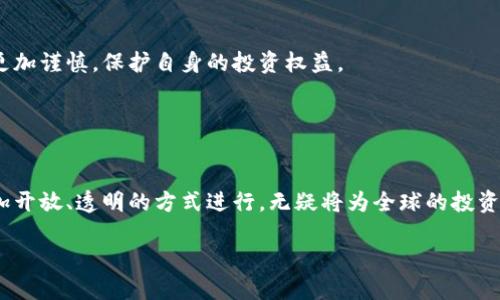 区块链融资——探索数字时代的资本流动新平台

区块链,融资平台,数字资产/guanjianci

引言：迎接区块链融资的新风口
在数字经济飞速发展的今天，区块链作为一种颠覆性的技术，正在彻底改变我们的商业模式和融资方式。多么令人振奋！过去传统的融资渠道，往往受到众多限制，包括高昂的中介费用、复杂的申请流程等等。而如今，借助区块链技术，融资正变得更加透明、高效和安全。在这片新兴领域中，成功的融资案例屡见不鲜，各种区块链融资平台也如雨后春笋般涌现出来，吸引了众多投资者和创业者的目光。

区块链融资的基础知识
首先，我们需要了解区块链融资的基本概念。区块链是一种去中心化的分布式账本技术，能够安全、透明地记录交易。通过区块链融资，企业和项目可以直接向投资者募集资金，而无需依赖传统金融机构。区块链的去中介化特性，降低了融资成本，提高了资金的流动性。

区块链融资的平台类型
在区块链融资的背景下，市面上涌现出多种融资平台，各具特色。下面是几种常见的区块链融资平台类型：

h41. ICO（首次代币发行）平台/h4
ICO是一种通过发行数字代币来融资的方式，企业可以通过ICO募集启动资金，用于推动项目的发展。投资者获得的代币可以在项目启动后与其产品或服务直接交易，这种形式为风险投资提供了新的机遇。

h42. STO（证券型代币发行）平台/h4
STO是一种合规性更强的融资形式，发行的代币通常代表真实的资产，如股票或债券。STO不仅满足了监管要求，而且为投资者提供更高的安全性和可靠性。

h43. DeFi（去中心化金融）平台/h4
DeFi是去中心化金融的缩写，利用智能合约技术，为用户提供借贷、交易、保险等金融服务。投资者可以通过参与DeFi项目获得收益，同时融资者也能在平台上获得所需的资金。

热门区块链融资平台推荐
以下是一些著名的区块链融资平台，它们各自拥有独特的功能和优点，适合不同类型的项目和融资需求：

h41. Binance Launchpad/h4
作为全球最大的数字货币交易所之一，Binance的Launchpad平台专注于支持优质区块链项目的ICO，提供一系列技术和资金支持。对创业者来说，Launchpad是一个理想的选择，因为它背靠巨大的用户基础，能够快速吸引投资者的眼光。

h42. CoinList/h4
CoinList是一个专门面向合规性融资的区块链平台，为创业公司提供STO和ICO的解决方案。它从技术、法律等多个层面对项目进行严格评估，保障投资者的权益。

h43. Polkastarter/h4
Polkastarter是一个去中心化的筹资平台，允许用户创建和参与去中心化的融资活动。其流动性池设定使得项目方可以灵活选择融资方式，并根据市场需求调整融资额。

选择区块链融资平台的注意事项
尽管各类区块链融资平台层出不穷，但在选择时仍需谨慎考虑以下几个方面：

h41. 合法性与合规性/h4
确保选择的平台符合当地法律法规，了解其具体的合规性要求，避免因法律问题带来的潜在损失。

h42. 项目的透明度/h4
投资者应关注项目的透明性，包括团队背景、项目进度、资金使用等信息。在保证透明度的基础上，项目的可信度和吸引力会显著提升。

h43. 社区支持和市场反馈/h4
通过社交媒体和论坛等渠道了解项目的社区支持情况和市场反馈，真实的投资者声音往往能反映项目的真正价值。

区块链融资的前景与挑战
虽然区块链融资已经步入大众视野，但仍面临一些挑战。首先，技术和法规的滞后使得某些创新融资模式难以在全球范围内推广。此外，市场上假冒项目的增加也让投资者需要更加谨慎，保护自身的投资权益。

不过总体来看，区块链融资的前景依然看好！随着技术的发展和监管的逐渐明朗，未来的融资方式将更加灵活多样，势必会为创业者和投资者带来新的机遇。

总结：区块链融资，开启数字经济新篇章
在数字经济的浪潮之中，区块链融资展现出巨大潜力。通过与传统融资方式的比较，可以看出区块链不仅提升了融资效率，更能够实现资金的灵活运作。未来的融资趋势将以更加开放、透明的方式进行，无疑将为全球的投资者和创业者创造出广阔的发展空间！奋斗在这场变革中的你，是否也想成为一名参与者呢？

无论你是创业者还是投资者，选择合适的区块链融资平台，积极参与这个行业的发展将是你不可错过的机会。未来属于那些敢于追梦的你！