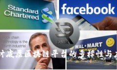 深入探讨底层区块链平台的多样性与应用场景