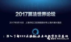 : 深入了解EEE区块链：未来的数字经济基础