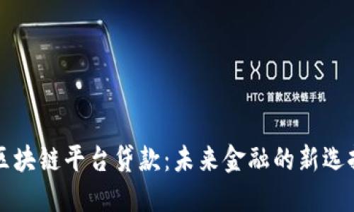 区块链平台贷款：未来金融的新选择