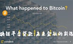 区块链平台贷款：未来金融的新选择