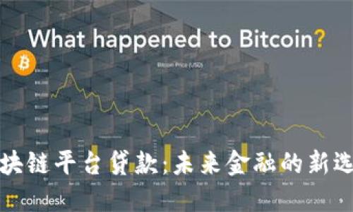 区块链平台贷款：未来金融的新选择