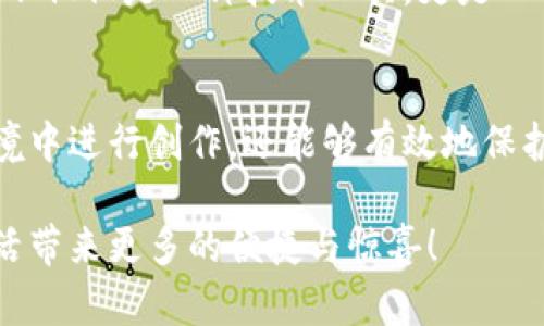 区块链数字剪裁是一个相对较新的概念，它结合了区块链技术和数字内容创作、管理的理念。以下是对区块链数字剪裁的深入解析，希望能帮助您更好地理解其含义及应用场景。

什么是区块链数字剪裁？
区块链数字剪裁指的是利用区块链技术，对数字内容进行编辑、发布和管理的一种新方式。通过这种方式，创作者可以在一个去中心化的环境中，不仅能够安全地存储其创作的内容，还可以方便地对内容进行剪裁和分享，同时保证内容的原始性和版权。

区块链技术的基础知识
为了更好地理解区块链数字剪裁，我们首先需要了解一些区块链的基础知识。区块链技术是一种分布式的数据库技术，其核心在于数据的不可篡改性和透明性。这意味着一旦数据被写入区块链，就无法被任意更改或删除，这一点对于数字内容的版权保护至关重要。

数字剪裁的含义
数字剪裁，顾名思义，是对数字信息进行选择、编辑和重组的过程。无论是视频、图片还是文字内容，创作者可以用数字剪裁将其塑造成他们所期望的样子。结合区块链技术，数字剪裁不仅包含了内容的编辑，更重要的是在这个过程中保护了创作者的知识产权。

区块链数字剪裁的应用场景
区块链数字剪裁有着广泛的应用场景，以下是几个比较典型的例子：

h41. 数字艺术品的创作与分享/h4
在数字艺术领域，艺术家可以利用区块链进行创作与分享。通过区块链，艺术家能够确保他们的作品是唯一的、不可复制的。这种创新的方式不仅保护了他们的版权，还能提升作品的价值！多么令人振奋！艺术家还可以通过区块链对作品进行实时编辑与更新，确保作品始终保持在最佳状态。

h42. 媒体内容管理/h4
在新闻报道、视频制作等媒体行业，区块链数字剪裁可以帮助创作者对内容进行透明的管理与传播。通过区块链，媒体可以追踪内容的来源，确保信息的真实性和可靠性。这种透明性在打击假新闻、保护记者权益方面发挥了重要作用。

h43. 游戏开发/h4
在游戏开发中，区块链技术可以帮助开发者进行内容的创作与剪裁。例如，玩家在游戏中获得的虚拟物品（如角色、武器、皮肤等）可以通过区块链进行证书和所有权的验证！这不仅保护了玩家的权益，也为开发者提供了更好的盈利模式。

区块链数字剪裁带来的优势
区块链数字剪裁相比于传统的内容创作与管理方式，具有多种独特的优势：

h41. 数据安全性/h4
区块链技术通过其去中心化的特性，极大地提高了数据的安全性。创作者的作品和修改记录都可以安全地存储，没有人可以在未授权的情况下对其进行篡改。这种安全性让创作者能够在一个安全的环境中自由创作，再也不必担心被盗用！

h42. 版权保护/h4
区块链技术能够为每一件数字作品生成独特的数字身份，这有助于版权的确认和保护。无论作品的传播如何，创作者的权益都能够得到有效保障，让创作者能心无旁骛地投入到创作中！

h43. 透明性和追溯性/h4
每一笔交易和修改记录都被记录在区块链上，这为数字内容的传播和使用提供了透明的追溯机制。无论内容是如何被使用的，创作者都可以轻松追踪。例如，在一个视频项目中，创作者可以实时看到其视频被观看的次数和所获得的收益，这种透明度让人感到安心和振奋！

未来的展望
随着区块链技术的发展，数字剪裁的应用将越来越广泛。未来，我们可能会看到许多新的商业模式和创作方式。对于创作者来说，区块链数字剪裁不仅仅是一种技术工具，更是一种全新的创作理念与方法，给我们带来了更多的可能性！

结语
区块链数字剪裁的出现，为数字内容的创作与管理开辟了新的道路。通过将区块链技术与数字剪裁结合，创作者不仅可以在一个安全、透明的环境中进行创作，还能够有效地保护自己的作品和权益。随着社会对数字内容的价值愈加重视，区块链数字剪裁势必会在未来发挥更为重要的作用，成为数字创作的主流方式之一！

总之，区块链数字剪裁的定义、应用和未来展望都给我们展示了一个充满潜力的新领域。我们期待在不久的将来，看到这一技术为我们的数字生活带来更多的便捷与惊喜！