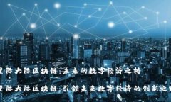 星际大际区块链：未来的数字经济之桥星际大际