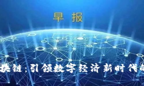 5G天顺区块链：引领数字经济新时代的创新平台
