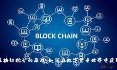 揭秘区块链挖矿的原理：如何在数字货币世界中