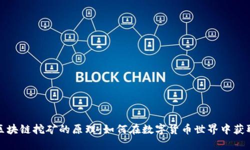 揭秘区块链挖矿的原理：如何在数字货币世界中获取财富