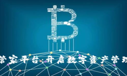 区块链管家平台：开启数字资产管理新时代