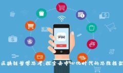 区块链哲学思考：探索去中心化时代的思维框架