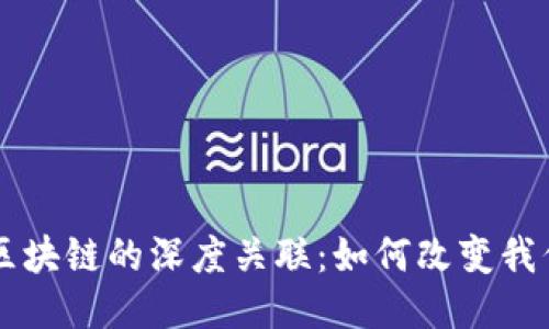 民生与区块链的深度关联：如何改变我们的生活