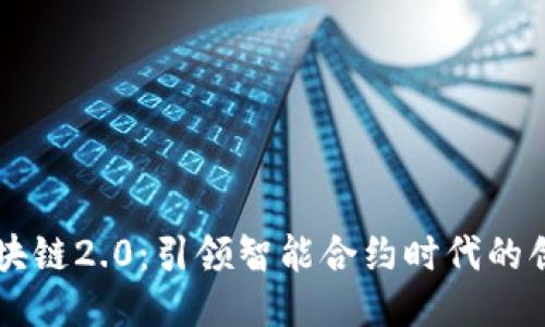 区块链2.0：引领智能合约时代的创新