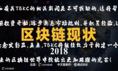   区块链代币TBKC的详细解析：潜力与未来展望