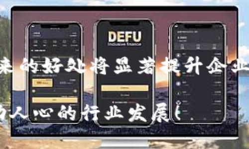 区块链美国牌照是什么意思

区块链技术的快速发展刺激了全球范围内各种形式的监管与合规。特别是在美国，这种需求显得尤为重要。许多企业希望通过获得美国的区块链相关牌照来合法化其业务活动，以增强用户的信任度和市场的认可度。那么，区块链美国牌照究竟意味着什么？它的存在对区块链企业、投资者和用户带来哪些影响和意义？在这篇文章中，我们将详细探讨这一重要话题，深入分析美国的区块链牌照制度。

什么是区块链美国牌照？

在讨论区块链美国牌照之前，我们首先需要理解“区块链”本身的概念。区块链是一种去中心化的分布式账本技术，它能以安全、透明的方式记录交易。由于这一技术的高效性和创新性，越来越多的企业希望利用区块链改善其业务模式，尤其是在金融、供应链、医疗等领域。

在美国，“区块链美国牌照”通常指的是一些针对区块链和加密货币相关业务所需的法律许可。这些许可可能源于各州或联邦政府，涵盖支付处理、资产交易、数字货币发售等多种形式的业务。获取正规牌照不仅能帮助企业合规运营，还可提高公众对其服务的信任度，提升市场竞争力。

为何区块链企业需要美国牌照？

随着区块链技术的广泛应用，法律法规的滞后成为亟待解决的问题。区块链企业如果不持有相关牌照，就可能面临法律风险、罚款，甚至是业务停业的风险。因此，获得美国的区块链牌照对这些企业至关重要！

首先，持牌经营意味着合法合规。获得牌照的公司表明其接受了监管机构的审查，证明其运营方式符合当地法律法规。这为消费者提供了安全保障，帮助企业建立良好的信誉。

其次，持有牌照的企业在融资和拓展市场的过程中，将更易获得投资者的青睐。投资者通常对合规的公司更有信心，因为这样的企业能够有效抵御政策风险和法律风险，保持稳定的运营环境。

再者，有许多业务模式在某些州是被严格监管的，比如加密货币的交易所、资金转移机构等。区块链企业持有合适的牌照，能够获得监管机构的批准，从而合法地实施这些业务。无疑，这将帮助企业拓展市场，推动业务增长！

美国区块链牌照的类型

美国的区块链牌照体系并不统一，各州对区块链和加密货币的监管政策差异较大。以下是一些常见的区块链相关牌照类型：

ul
li货币传输执照：许多州要求从事加密货币交易及支付的公司申请货币传输执照（Money Transmitter License, MTL）。该执照允许公司在特定州内合法运作。/li
li证券牌照：如果区块链项目涉及到代币的发行，而这些代币符合证券的定义，那么公司就需要申请相应的证券牌照。美国证券交易委员会（SEC）对此有严格的监管政策。/li
li州立特许经营：例如，在怀俄明州，区块链公司可以申请特定的区块链特许经营，为其合法化经营提供支持。/li
/ul

以上的牌照只是美国法律框架的一部分，区块链企业在追求合法化的过程中，务必详细了解所涉州的具体要求以及相关法律法规！这需要公司在初创阶段就进行细致的规划和合规策略。

获得区块链美国牌照的流程

获取区块链美国牌照的过程并不简单，也涉及多个步骤和要求。尽管不同州的具体流程可能有所不同，但通常包括以下几个步骤：

ul
li市场调研：企业应首先进行市场调研，以了解所在州的监管要求，同时评估持牌经营的必要性。/li
li选择合适的牌照类型：根据企业所涉及的业务，选择相应的牌照类型。/li
li准备申请材料：包括企业资质、公司治理架构、资金流动、合规计划等，确保所有材料的准确和完整。/li
li提交申请：将申请材料提交给州主管部门，支付申请费用，等待审核。这个过程可能需要几周到几个月不等。/li
li接受审查：监管机构会对申请材料进行审查，可能要求企业进行补充材料或修改。此外，某些州还会对企业进行实地考察。/li
li获得牌照：一旦审核通过，企业将获得相应的区块链牌照，正式合法运营！/li
/ul

这一过程虽然繁琐，但毫无疑问，多么令人振奋的是，一旦成功获得牌照，企业将能够在一个合法的框架内安心发展，抓住市场机遇，实现商业目标！

区块链美国牌照对用户的影响

对于用户而言，区块链美国牌照的存在无疑增强了他们的信任感。用户在选择区块链服务时，往往会优先考虑那些拥有正规牌照的企业。因为这意味着企业经过了权威机构的审核，合法合规，为用户提供保障。

此外，持有牌照的企业在数据安全、资金保障和客户服务等方面通常会更具专业性。用户在进行交易或投资时，能更加安心，对资金的安全性有了更强的保障。再加上平台的合规性，用户的权益也得到了更好的保护。

面临的挑战和未来趋势

尽管获得区块链美国牌照的益处显而易见，但企业在申请过程中也面临诸多挑战。首先，各州的监管政策差异大，企业需要投入时间和资源去理解和适应不同的法规。此外，申请流程繁琐，企业的运营可能会受到影响。

未来，随着区块链技术的不断发展，监管政策也将不断演变。2023年及之后，预计会有更多的州推出适合区块链企业的相关政策和执照，可能会朝着更标准化和简化的方向发展。这无疑是科技行业和投资者的好消息，有助于推动区块链的普及和应用！

总结

总之，区块链美国牌照对于相关企业、投资者和用户都有着重要的意义。它不仅是合法合规的标志，更是企业信誉和用户信任的体现。尽管申请牌照的过程可能复杂且耗时，但成功后所带来的好处将显著提升企业在市场中的竞争力和可持续性。

对于区块链行业的未来，我们始终充满希望！区块链的潜力不仅在于技术本身，更在于它为各个行业带来的变革和机遇。愿越来越多的企业能在合法的框架内迅速崛起，共同推动这一激动人心的行业发展！