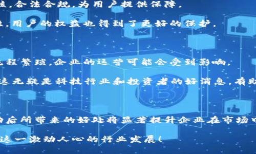 区块链美国牌照是什么意思

区块链技术的快速发展刺激了全球范围内各种形式的监管与合规。特别是在美国，这种需求显得尤为重要。许多企业希望通过获得美国的区块链相关牌照来合法化其业务活动，以增强用户的信任度和市场的认可度。那么，区块链美国牌照究竟意味着什么？它的存在对区块链企业、投资者和用户带来哪些影响和意义？在这篇文章中，我们将详细探讨这一重要话题，深入分析美国的区块链牌照制度。

什么是区块链美国牌照？

在讨论区块链美国牌照之前，我们首先需要理解“区块链”本身的概念。区块链是一种去中心化的分布式账本技术，它能以安全、透明的方式记录交易。由于这一技术的高效性和创新性，越来越多的企业希望利用区块链改善其业务模式，尤其是在金融、供应链、医疗等领域。

在美国，“区块链美国牌照”通常指的是一些针对区块链和加密货币相关业务所需的法律许可。这些许可可能源于各州或联邦政府，涵盖支付处理、资产交易、数字货币发售等多种形式的业务。获取正规牌照不仅能帮助企业合规运营，还可提高公众对其服务的信任度，提升市场竞争力。

为何区块链企业需要美国牌照？

随着区块链技术的广泛应用，法律法规的滞后成为亟待解决的问题。区块链企业如果不持有相关牌照，就可能面临法律风险、罚款，甚至是业务停业的风险。因此，获得美国的区块链牌照对这些企业至关重要！

首先，持牌经营意味着合法合规。获得牌照的公司表明其接受了监管机构的审查，证明其运营方式符合当地法律法规。这为消费者提供了安全保障，帮助企业建立良好的信誉。

其次，持有牌照的企业在融资和拓展市场的过程中，将更易获得投资者的青睐。投资者通常对合规的公司更有信心，因为这样的企业能够有效抵御政策风险和法律风险，保持稳定的运营环境。

再者，有许多业务模式在某些州是被严格监管的，比如加密货币的交易所、资金转移机构等。区块链企业持有合适的牌照，能够获得监管机构的批准，从而合法地实施这些业务。无疑，这将帮助企业拓展市场，推动业务增长！

美国区块链牌照的类型

美国的区块链牌照体系并不统一，各州对区块链和加密货币的监管政策差异较大。以下是一些常见的区块链相关牌照类型：

ul
li货币传输执照：许多州要求从事加密货币交易及支付的公司申请货币传输执照（Money Transmitter License, MTL）。该执照允许公司在特定州内合法运作。/li
li证券牌照：如果区块链项目涉及到代币的发行，而这些代币符合证券的定义，那么公司就需要申请相应的证券牌照。美国证券交易委员会（SEC）对此有严格的监管政策。/li
li州立特许经营：例如，在怀俄明州，区块链公司可以申请特定的区块链特许经营，为其合法化经营提供支持。/li
/ul

以上的牌照只是美国法律框架的一部分，区块链企业在追求合法化的过程中，务必详细了解所涉州的具体要求以及相关法律法规！这需要公司在初创阶段就进行细致的规划和合规策略。

获得区块链美国牌照的流程

获取区块链美国牌照的过程并不简单，也涉及多个步骤和要求。尽管不同州的具体流程可能有所不同，但通常包括以下几个步骤：

ul
li市场调研：企业应首先进行市场调研，以了解所在州的监管要求，同时评估持牌经营的必要性。/li
li选择合适的牌照类型：根据企业所涉及的业务，选择相应的牌照类型。/li
li准备申请材料：包括企业资质、公司治理架构、资金流动、合规计划等，确保所有材料的准确和完整。/li
li提交申请：将申请材料提交给州主管部门，支付申请费用，等待审核。这个过程可能需要几周到几个月不等。/li
li接受审查：监管机构会对申请材料进行审查，可能要求企业进行补充材料或修改。此外，某些州还会对企业进行实地考察。/li
li获得牌照：一旦审核通过，企业将获得相应的区块链牌照，正式合法运营！/li
/ul

这一过程虽然繁琐，但毫无疑问，多么令人振奋的是，一旦成功获得牌照，企业将能够在一个合法的框架内安心发展，抓住市场机遇，实现商业目标！

区块链美国牌照对用户的影响

对于用户而言，区块链美国牌照的存在无疑增强了他们的信任感。用户在选择区块链服务时，往往会优先考虑那些拥有正规牌照的企业。因为这意味着企业经过了权威机构的审核，合法合规，为用户提供保障。

此外，持有牌照的企业在数据安全、资金保障和客户服务等方面通常会更具专业性。用户在进行交易或投资时，能更加安心，对资金的安全性有了更强的保障。再加上平台的合规性，用户的权益也得到了更好的保护。

面临的挑战和未来趋势

尽管获得区块链美国牌照的益处显而易见，但企业在申请过程中也面临诸多挑战。首先，各州的监管政策差异大，企业需要投入时间和资源去理解和适应不同的法规。此外，申请流程繁琐，企业的运营可能会受到影响。

未来，随着区块链技术的不断发展，监管政策也将不断演变。2023年及之后，预计会有更多的州推出适合区块链企业的相关政策和执照，可能会朝着更标准化和简化的方向发展。这无疑是科技行业和投资者的好消息，有助于推动区块链的普及和应用！

总结

总之，区块链美国牌照对于相关企业、投资者和用户都有着重要的意义。它不仅是合法合规的标志，更是企业信誉和用户信任的体现。尽管申请牌照的过程可能复杂且耗时，但成功后所带来的好处将显著提升企业在市场中的竞争力和可持续性。

对于区块链行业的未来，我们始终充满希望！区块链的潜力不仅在于技术本身，更在于它为各个行业带来的变革和机遇。愿越来越多的企业能在合法的框架内迅速崛起，共同推动这一激动人心的行业发展！