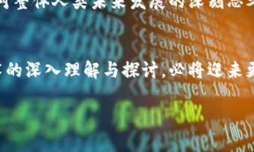 区块链开发共识：如何实现去中心化的信任机制

区块链, 共识机制, 去中心化/guanjianci

在这个数字时代，区块链技术如同一颗璀璨的明珠，吸引了全球无数开发者和企业的目光。然而，对于很多人来说，区块链的奥秘仍然让人感到困惑，尤其是在其中的“共识机制”这一概念上。那么，什么是区块链开发共识？它与去中心化的特性有何关系？让我们踏上这段探索之旅，深入了解这一重要机制的内涵与外延。

理解区块链的基本概念
在我们探讨共识机制之前，有必要先了解什么是区块链。区块链是一种分布式账本技术，它通过去中心化的方式记录和存储数据。这意味着没有单一的控制者，所有的参与者都可以对数据进行验证和更新。这个特性使得区块链在安全性、透明性和抗篡改性等方面表现出色！

什么是共识机制
共识机制是区块链网络中用于确保所有参与者就数据的有效性达成一致的一种协议或方法。由于区块链网络中的节点分布在不同的地理位置，且常常由不同的利益相关者控制，因此建立一种能够达成一致的方法至关重要。只有这样，才能确保系统的安全性和有效性，从而实现去中心化的信任。

共识机制的类型
共识机制可以从多个角度进行分类，但一般主要有以下几种：

ul
listrong工作量证明（PoW）/strong：这是比特币采用的共识机制，节点通过解决复杂的数学难题来竞争记账权。虽然它安全性高，但能耗巨大。/li
listrong权益证明（PoS）/strong：节点通过持有一定数量的数字货币来获得记账权，能耗相对较低，被多个新兴区块链项目所采用。/li
listrong委托权益证明（DPoS）/strong：通过选举产生“见证人”，提高了交易速度和效率，目前许多区块链平台如EOS和TRON均在使用。/li
listrong拜占庭容错（BFT）/strong：在网络攻击或部分节点失效的情况下，仍然能达到共识，适用于需要高安全性的应用场景。/li
/ul

共识机制的重要性
共识机制的重要性不言而喻！它不仅是区块链的灵魂，更是维系整个网络健康运作的基石。无论是金融交易、智能合约还是供应链管理，有效的共识机制都能确保数据的准确性和一致性，从而让用户充分信任这一平台。

想象一下，如果没有一种有效的共识机制，区块链网络的所有节点都各自为政，数据可能会出现严重的不一致，那将是多么令人沮丧的局面啊！这不仅会导致利益受损，还会让所有参与者对整个系统的信任度降至冰点。

共识机制的选择与挑战
在选择共识机制时，开发者需要考虑多个因素，包括安全性、效率、去中心化程度及生态环境等。不同的应用场景会有不同的需求，例如，金融领域对安全性的要求极高，而一些社交应用则可能更看重交易的速度。

然而，选择共识机制并非易事。在追求高效能和低能耗之间，往往需要做出权衡！例如，工作量证明虽然安全，但由于计算资源消耗严重，环境友好性受到质疑，这在当前提倡可持续发展的背景下显得尤为重要。可以说，如何平衡这些因素是区块链开发者面临的一项重大挑战。

情感化的共识：区块链如何改变信任关系
除了技术层面的考量，区块链的共识机制还在无形中改变着人们之间的信任关系。传统上，信任往往依赖于某个中心化的实体，而在区块链的世界里，信任被分散到每个参与者身上。这种去中心化的信任关系，让人们在交易中不再依赖第三方机构，彼此之间的信任更加直接与真实！

多么令人振奋！人们不再需要依赖银行、政府等中介机构，而是通过技术手段直接建立一种新的信任关系。这种信任不仅能够提升交易的效率，更能减少人为干预的可能性，从而为经济活动注入一股清新的力量！

未来趋势：共识机制的演变
随着区块链技术的快速发展，共识机制本身也在不断演变。我们可以看到，开发者们正在积极探索更高效、更环保的共识方法。例如，许多新兴项目开始采用混合共识机制，结合了多种共识算法的优势，从而达到更优的性能表现。

此外，越来越多的项目也开始关注可持续性，努力降低能耗和碳足迹，以适应当前社会对环保的需求！这种趋势不仅是对技术的一种挑战，更是对整体人类未来发展的深刻思考。

结语：向着去中心化的信任机制迈进
总而言之，区块链开发共识机制在人类数字经济的进程中扮演了至关重要的角色。它不仅是技术的体现，更是信任的重建。随着我们对这一技术的深入理解与探讨，必将迎来更加美好的未来！

让我们共同期待，共识机制能在区块链的舞台上，绽放出更加绚烂的光芒，为我们的生活带来更多可能性！