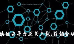 光大银行区块链云平台正式上线：引领金融科技