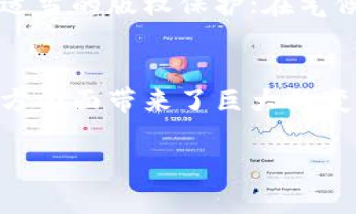 区块链技术作为一种革命性的科技创新，已经在多个行业中找到了最佳应用场景。简单来说，区块链的“最好应用”指的是那些充分发挥了区块链去中心化、安全性、透明性和不可篡改等特性的场景。以下是对这一主题的详细分析。

区块链的基本概念
在讨论区块链的最佳应用之前，我们需要先了解什么是区块链。区块链是一种分布式账本技术，允许多个参与者在没有中央权威的情况下进行安全的交易和信息共享。每一个“区块”都包含了一组交易记录，这些记录被链接在一起，形成一个持续增长的“链”。每个参与者都可以访问这个账本，实现了信息的透明化和去中心化。

区块链的核心特性
区块链的几个核心特性使其在多种应用场景中表现出色：
ul
    listrong去中心化：/strong不依赖于单一的中心化机构，降低了数据被篡改的风险。/li
    listrong安全性：/strong通过密码学技术确保数据的安全性，防止未经授权的访问。/li
    listrong透明性：/strong所有交易都可以被所有参与者查看，增强信任感。/li
    listrong不可篡改：/strong一旦记录在账本上的数据便无法被更改，确保历史数据的真实性。/li
/ul

区块链的最佳应用场景
以下是一些被广泛认为是区块链最好应用的领域：

h41. 数字货币/h4
数字货币，比如比特币，以区块链为基础，实现了去中心化的支付。而它所带来的不只是新型的货币形式，更重要的是它推动了全球支付的变革。多么令人振奋！人们不再依赖于银行等传统金融机构，就可以实现快速而安全的交易，这使得小额支付和跨境支付变得更加简单。

h42. 供应链管理/h4
在供应链管理中，区块链技术被用来追踪产品从生产到销售的每一个环节。这种透明化的交易记录使得企业能够确保产品的真实性和可追溯性。想象一下，当你购买一瓶牛奶时，能够清晰地追踪到每一头奶牛、每一次挤奶的过程，消费者的信任感会大幅提升。

h43. 智能合约/h4
智能合约是自动执行合约条款的计算机程序，它们在区块链上运行，无需中介帮助。这个概念极大地提高了合约执行的效率，降低了欺诈的风险。比如，在房地产交易中，买卖双方通过智能合约，资金与房产信息可以在没有中介的情况下自动完成交易，简化了流程。

h44. 医疗数据管理/h4
区块链技术在医疗行业中同样显示出了巨大的潜力。通过去中心化的方式，患者的医疗数据可以安全地存储和共享。医生可以更方便地获得患者的历史病历，而患者也可以对自己的医疗数据拥有更多的控制权。这种方式不仅提高了医疗服务的质量，也保护了患者的隐私。

h45. 投票系统/h4
在现代社会，投票是表达公民权利的重要方式。区块链技术可以用来建立安全的电子投票系统，确保每一票都能安全、透明地记录。一个基于区块链的投票系统，能够防止选票被篡改，确保选民的匿名性，从而提升对民主制度的信任。多么令人期待这种变革性的方法啊！

区块链的未来展望
随着区块链技术的不断发展和成熟，我们可以预见到多种新的应用场景将会出现。比如，在艺术品交易中，区块链可以帮助艺术家确保他们的作品得到适当的版权保护；在气候变化领域，区块链可以帮助追踪碳排放量，以促进可持续发展。此外，随着5G和物联网（IoT）的发展，区块链的应用潜力将会得到进一步的释放。

结论
综上所述，区块链的最好应用是那些能够充分发挥其技术特性的领域。从数字货币到供应链管理、智能合约再到医疗数据管理，区块链为我们生活的方方面面带来了巨大的变革。未来，随着技术的不断进步和新应用场景的涌现，区块链的潜力将会被进一步挖掘，推动人类社会朝着更加去中心化、透明和安全的方向发展！

因此，了解区块链的最好应用不仅能够帮助我们认识到这一技术的价值，更重要的是，我们可以通过参与这一变革，推动社会进步，迎接更美好的未来！