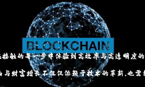 “区块链DY”可能指的是“区块链的DY（Decentralized Yield）”或“DY（DeFi Yield）”，也就是去中心化金融（DeFi）中的收益生成。在区块链领域，尤其是在去中心化金融的背景下，DY通常与用户在区块链平台上通过提供流动性、抵押或参与流动性挖矿等方式所获得的收益相关。 

此术语的使用越来越普及，尤其是在加密货币和金融科技领域。以下是对这个概念的详细解释。

### 区块链DY的背景

在传统金融中，投资者往往通过银行存款、债券投资或股票市场等渠道获得收益。然而，随着区块链技术的快速发展，去中心化金融（DeFi）应运而生，给了用户更多的选择。

去中心化金融的一个核心特性是允许用户在无需中介的情况下获取收益。这是通过智能合约实现的，智能合约是一种自动执行的合约，帮助用户在无需信任任何中介的情况下进行交易。

### 什么是去中心化收益（DY）

去中心化收益（DY）是指用户通过DeFi平台赚取的各种形式的收益。这些收益主要来自以下几个方面：

1. **流动性提供**：用户将他们的加密资产存入去中心化交易所（DEX），为交易提供流动性。在用户提供流动性后，他们会根据流动性提供的比例获得交易手续费。

2. **铸造（Mining）和质押（Staking）**：用户可以将其代币锁定在平台上以获得新的代币奖励，这个过程被称为质押（Staking）。在某些情况下，用户还可以参与到项目的治理中，享受更高的收益。

3. **借贷**：用户可以在去中心化借贷平台上借出或借入资产。借贷方会支付利息，用户则可以获得这些利息作为收益。

所有这些方式都有一个共同点：它们都依赖于用户在去中心化平台上的参与，并且收益通常是以代币的形式发放。

### DY的优势

区块链DY与传统金融收益的比较中，DY在多个方面体现出了独特的优势。

1. 无需中介

用户能够直接与智能合约交互，消除了传统金融中介的角色。这种去中心化的结构不仅提高了效率，还降低了交易成本。

2. 高透明度

区块链不受任何实体控制，所有交易记录都是公开可查的。在区块链上进行的每一笔交易都能被验证，保证了公平和透明。

3. 灵活性

相较于传统金融的固定利率，区块链DY的收益率往往随市场情况波动，用户可以随时调整策略，根据自己的风险承受能力获取收益。

4. 全球化

任何人只要拥有互联网连接，都能够参与到DeFi中无论身处何地。这打破了地理界限，为全球用户提供了同样的投资机会。

### 如何参与DY

如果您有兴趣参与去中心化收益（DY），以下是一些基本步骤：

1. 选择适合的DeFi平台

您可以选择像Uniswap、Aave、Compound等流行的DeFi平台。在选择时，需仔细查看平台的安全性、声誉和用户反馈。

2. 创建数字钱包

为了与DeFi平台互动，您需要一个数字钱包，比如MetaMask或Trust Wallet。在钱包中，您可以存储、发送和接收加密货币。

3. 购买加密货币

您需要购买一种或多种加密货币（如以太坊、比特币等）并将其转移到您的数字钱包中。

4. 提供流动性或参与质押

在DeFi平台上，您可以选择提供流动性或参与质押，以获得收益。在交互时，请确保您了解相关风险，尤其是价格波动和智能合约风险。

5. 定期检查收益

一旦开始参与DY，您应该定期检查您的收益和投资组合。根据市场变化，适时调整策略，以最大化回报。

### 潜在风险

虽然DY吸引了大量投资者，但同样伴随着一定的风险：

1. 智能合约风险

由于大部分DeFi操作依赖智能合约，可能存在代码漏洞或技术故障。一旦发生错误，可能会导致资金损失。

2. 市场波动

加密货币市场相对不稳定，价格波动剧烈，投资者需具备相应的风险管理策略。

3. 缺乏监管

DeFi的去中心化特性意味着缺少监管保护。在出现问题时，您可能无法获得法律保护。

### 总结

去中心化收益（DY）是一种新兴的投资方式，它充分利用了区块链技术所带来的优势。不论是通过流动性提供、质押还是借贷，用户都能在接触的每一步中体验到高效率与高透明度的好处。

然而，前往这个新时代的道路并非一帆风顺。在享受丰厚收益的同时，用户也需警惕潜在的风险，以保障自己的资产安全。真正的金融自由与财富增长不仅仅依赖于技术的革新，也需结合合理的策略与谨慎的决策！多么令人振奋的时代，我们正站在历史的十字路口，未来将会如何发展，值得每一个参与者去思考和探索！