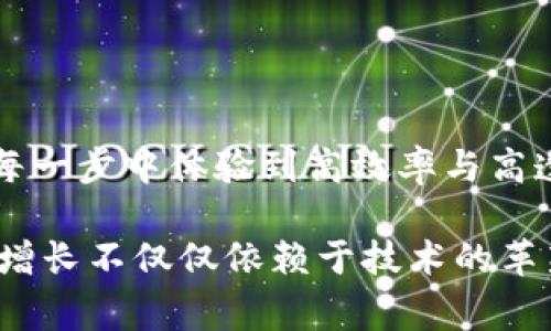 “区块链DY”可能指的是“区块链的DY（Decentralized Yield）”或“DY（DeFi Yield）”，也就是去中心化金融（DeFi）中的收益生成。在区块链领域，尤其是在去中心化金融的背景下，DY通常与用户在区块链平台上通过提供流动性、抵押或参与流动性挖矿等方式所获得的收益相关。 

此术语的使用越来越普及，尤其是在加密货币和金融科技领域。以下是对这个概念的详细解释。

### 区块链DY的背景

在传统金融中，投资者往往通过银行存款、债券投资或股票市场等渠道获得收益。然而，随着区块链技术的快速发展，去中心化金融（DeFi）应运而生，给了用户更多的选择。

去中心化金融的一个核心特性是允许用户在无需中介的情况下获取收益。这是通过智能合约实现的，智能合约是一种自动执行的合约，帮助用户在无需信任任何中介的情况下进行交易。

### 什么是去中心化收益（DY）

去中心化收益（DY）是指用户通过DeFi平台赚取的各种形式的收益。这些收益主要来自以下几个方面：

1. **流动性提供**：用户将他们的加密资产存入去中心化交易所（DEX），为交易提供流动性。在用户提供流动性后，他们会根据流动性提供的比例获得交易手续费。

2. **铸造（Mining）和质押（Staking）**：用户可以将其代币锁定在平台上以获得新的代币奖励，这个过程被称为质押（Staking）。在某些情况下，用户还可以参与到项目的治理中，享受更高的收益。

3. **借贷**：用户可以在去中心化借贷平台上借出或借入资产。借贷方会支付利息，用户则可以获得这些利息作为收益。

所有这些方式都有一个共同点：它们都依赖于用户在去中心化平台上的参与，并且收益通常是以代币的形式发放。

### DY的优势

区块链DY与传统金融收益的比较中，DY在多个方面体现出了独特的优势。

1. 无需中介

用户能够直接与智能合约交互，消除了传统金融中介的角色。这种去中心化的结构不仅提高了效率，还降低了交易成本。

2. 高透明度

区块链不受任何实体控制，所有交易记录都是公开可查的。在区块链上进行的每一笔交易都能被验证，保证了公平和透明。

3. 灵活性

相较于传统金融的固定利率，区块链DY的收益率往往随市场情况波动，用户可以随时调整策略，根据自己的风险承受能力获取收益。

4. 全球化

任何人只要拥有互联网连接，都能够参与到DeFi中无论身处何地。这打破了地理界限，为全球用户提供了同样的投资机会。

### 如何参与DY

如果您有兴趣参与去中心化收益（DY），以下是一些基本步骤：

1. 选择适合的DeFi平台

您可以选择像Uniswap、Aave、Compound等流行的DeFi平台。在选择时，需仔细查看平台的安全性、声誉和用户反馈。

2. 创建数字钱包

为了与DeFi平台互动，您需要一个数字钱包，比如MetaMask或Trust Wallet。在钱包中，您可以存储、发送和接收加密货币。

3. 购买加密货币

您需要购买一种或多种加密货币（如以太坊、比特币等）并将其转移到您的数字钱包中。

4. 提供流动性或参与质押

在DeFi平台上，您可以选择提供流动性或参与质押，以获得收益。在交互时，请确保您了解相关风险，尤其是价格波动和智能合约风险。

5. 定期检查收益

一旦开始参与DY，您应该定期检查您的收益和投资组合。根据市场变化，适时调整策略，以最大化回报。

### 潜在风险

虽然DY吸引了大量投资者，但同样伴随着一定的风险：

1. 智能合约风险

由于大部分DeFi操作依赖智能合约，可能存在代码漏洞或技术故障。一旦发生错误，可能会导致资金损失。

2. 市场波动

加密货币市场相对不稳定，价格波动剧烈，投资者需具备相应的风险管理策略。

3. 缺乏监管

DeFi的去中心化特性意味着缺少监管保护。在出现问题时，您可能无法获得法律保护。

### 总结

去中心化收益（DY）是一种新兴的投资方式，它充分利用了区块链技术所带来的优势。不论是通过流动性提供、质押还是借贷，用户都能在接触的每一步中体验到高效率与高透明度的好处。

然而，前往这个新时代的道路并非一帆风顺。在享受丰厚收益的同时，用户也需警惕潜在的风险，以保障自己的资产安全。真正的金融自由与财富增长不仅仅依赖于技术的革新，也需结合合理的策略与谨慎的决策！多么令人振奋的时代，我们正站在历史的十字路口，未来将会如何发展，值得每一个参与者去思考和探索！
