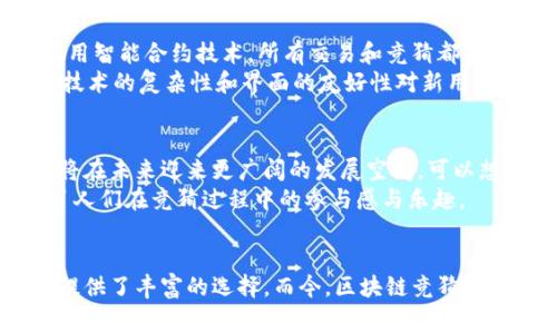 区块链竞猜平台有哪些？探索NFT竞猜、去中心化赛马、数字资产竞猜！

区块链竞猜, NFT竞猜, 去中心化博彩/guanjianci

引言：区块链与竞猜的完美结合
近年来，区块链技术的迅猛发展为各行各业带来了翻天覆地的变革，其中，区块链竞猜平台作为一种新兴的数字娱乐平台，正逐渐走进大众的视野。许多人对这种创新的竞猜方式充满了好奇和期待，因为它不仅能带来全新的博彩体验，更是保障了用户的权益和数据的安全。今天，我们就来深入探讨一下当前市场上有哪些热门的区块链竞猜平台，以及它们各自的特点与优劣势。

区块链竞猜平台一：EthBet
EthBet是一个使用以太坊区块链的去中心化博彩平台，允许用户进行各种类型的竞猜。它最大的特点是去中心化，用户无需信任平台而只需信任智能合约。这意味着，所有的交易和竞猜都将在公共区块链上进行，从而确保了透明度和公正性。多么令人振奋！
EthBet支持多种竞猜形式，包括体育赛事、电子竞技以及彩票等。用户可以通过以太坊进行下注，而所有的结果都是基于智能合约的。在EthBet上，用户不仅可以享受低手续费的优势，甚至有机会获取独特的ETH奖励，极大提升了参与的积极性。

区块链竞猜平台二：FUNToken
FUNToken是一种专注于数字娱乐和博彩的区块链平台。它利用FUN币作为生态系统的核心货币，支持所有形式的线上博彩。FUNToken的目标是不仅要提供最好的博彩体验，还要为用户创造社区的归属感。
该平台聚焦于各种游戏和竞猜模式，覆盖从传统的体育竞猜到现代的电子竞技和虚拟竞技场。通过引入NFT技术，FUNToken还推出了一系列独特的数字物品，用户可以通过参与竞猜游戏获得这些数字资产，真是奇妙无比！

区块链竞猜平台三：WagerX
WagerX是一个高度创新的区块链竞猜平台，致力于创建一个完全去中心化的赔率市场。用户可以通过该平台自定义赔率，这一机制为传统博彩行业带来了莫大的冲击。WagerX使用智能合约管理所有的交易和下注，最大程度地减少了作弊的可能性，保障了每一位用户的权益。
在WagerX，用户可以选择多种赛事来进行竞猜，从体育到电子竞技，再到政治选举，一应俱全。平台提供丰富的选择是它的一大优势，吸引了越来越多的用户前来参与，这种灵活性和自定义的体验，多么吸引人啊！

区块链竞猜平台四：BetProtocol
BetProtocol是一个基于区块链的博彩解决方案，允许开发者轻松创建和部署自己的竞猜平台。不同于传统的单一平台，BetProtocol为用户提供了多种玩法和类型。作为一个开发者友好的环境，它为想要进入该领域的企业提供了极大的便利。
BetProtocol吸引人的地方在于它的多样性。不论你是想要简单的体育赛事竞猜还是复杂的压盘玩法，平台都能提供相应的解决方案。加上去中心化的特点，用户的数据与资金能够得到安全的保护，具有无限潜力的同时保障了参与者的利益！

区块链竞猜的优势与挑战
区块链竞猜平台有着众多的优势：透明性、安全性和便捷性。这些平台通过去中心化的方式保障用户的权益，避免了中心化的传统平台可能出现的舞弊行为。同时，由于采用智能合约技术，所有交易和竞猜都是自动化的，减少了人为干预的可能性，在很大程度上提高了游戏体验。
然而，区块链竞猜平台也面临一些挑战。例如，市场上仍然缺乏严格的监管政策，可能导致部分不良平台的出现，从而给用户带来风险。此外，由于区块链应用仍在发展中，技术的复杂性和界面的友好性对新用户而言可能是一个障碍。

未来展望：区块链竞猜的无尽可能
尽管目前区块链竞猜平台仍在成长与发展中，但毫无疑问，这是一个充满潜力的市场！随着越来越多的人了解区块链技术，加之传统博彩行业的创新需求，区块链竞猜必将在未来迎来更广阔的发展空间。可以想象，未来将会有更多新平台的涌现，以及更多丰富多彩的竞猜形式。
总而言之，区块链竞猜平台以其独特的技术优势和灵活的玩法吸引了越来越多的用户参与。当这样的新兴技术与娱乐需求相结合时，将会创造出前所未有的体验，提升了人们在竞猜过程中的参与感与乐趣。

总结
在探索区块链竞猜平台的过程中，无疑让我们感受到这种技术的魅力与潜力。无论是EthBet、FUNToken，还是WagerX与BetProtocol，它们各自的特色与优势都为用户提供了丰富的选择。而今，区块链竞猜正以其独特的方式改变着我们的娱乐生活，让我们期待未来在这个领域中会有更多的创新与发展！