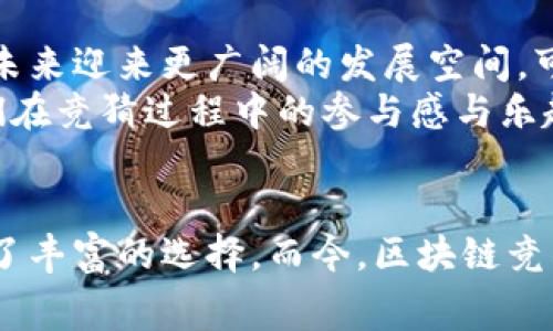 区块链竞猜平台有哪些？探索NFT竞猜、去中心化赛马、数字资产竞猜！

区块链竞猜, NFT竞猜, 去中心化博彩/guanjianci

引言：区块链与竞猜的完美结合
近年来，区块链技术的迅猛发展为各行各业带来了翻天覆地的变革，其中，区块链竞猜平台作为一种新兴的数字娱乐平台，正逐渐走进大众的视野。许多人对这种创新的竞猜方式充满了好奇和期待，因为它不仅能带来全新的博彩体验，更是保障了用户的权益和数据的安全。今天，我们就来深入探讨一下当前市场上有哪些热门的区块链竞猜平台，以及它们各自的特点与优劣势。

区块链竞猜平台一：EthBet
EthBet是一个使用以太坊区块链的去中心化博彩平台，允许用户进行各种类型的竞猜。它最大的特点是去中心化，用户无需信任平台而只需信任智能合约。这意味着，所有的交易和竞猜都将在公共区块链上进行，从而确保了透明度和公正性。多么令人振奋！
EthBet支持多种竞猜形式，包括体育赛事、电子竞技以及彩票等。用户可以通过以太坊进行下注，而所有的结果都是基于智能合约的。在EthBet上，用户不仅可以享受低手续费的优势，甚至有机会获取独特的ETH奖励，极大提升了参与的积极性。

区块链竞猜平台二：FUNToken
FUNToken是一种专注于数字娱乐和博彩的区块链平台。它利用FUN币作为生态系统的核心货币，支持所有形式的线上博彩。FUNToken的目标是不仅要提供最好的博彩体验，还要为用户创造社区的归属感。
该平台聚焦于各种游戏和竞猜模式，覆盖从传统的体育竞猜到现代的电子竞技和虚拟竞技场。通过引入NFT技术，FUNToken还推出了一系列独特的数字物品，用户可以通过参与竞猜游戏获得这些数字资产，真是奇妙无比！

区块链竞猜平台三：WagerX
WagerX是一个高度创新的区块链竞猜平台，致力于创建一个完全去中心化的赔率市场。用户可以通过该平台自定义赔率，这一机制为传统博彩行业带来了莫大的冲击。WagerX使用智能合约管理所有的交易和下注，最大程度地减少了作弊的可能性，保障了每一位用户的权益。
在WagerX，用户可以选择多种赛事来进行竞猜，从体育到电子竞技，再到政治选举，一应俱全。平台提供丰富的选择是它的一大优势，吸引了越来越多的用户前来参与，这种灵活性和自定义的体验，多么吸引人啊！

区块链竞猜平台四：BetProtocol
BetProtocol是一个基于区块链的博彩解决方案，允许开发者轻松创建和部署自己的竞猜平台。不同于传统的单一平台，BetProtocol为用户提供了多种玩法和类型。作为一个开发者友好的环境，它为想要进入该领域的企业提供了极大的便利。
BetProtocol吸引人的地方在于它的多样性。不论你是想要简单的体育赛事竞猜还是复杂的压盘玩法，平台都能提供相应的解决方案。加上去中心化的特点，用户的数据与资金能够得到安全的保护，具有无限潜力的同时保障了参与者的利益！

区块链竞猜的优势与挑战
区块链竞猜平台有着众多的优势：透明性、安全性和便捷性。这些平台通过去中心化的方式保障用户的权益，避免了中心化的传统平台可能出现的舞弊行为。同时，由于采用智能合约技术，所有交易和竞猜都是自动化的，减少了人为干预的可能性，在很大程度上提高了游戏体验。
然而，区块链竞猜平台也面临一些挑战。例如，市场上仍然缺乏严格的监管政策，可能导致部分不良平台的出现，从而给用户带来风险。此外，由于区块链应用仍在发展中，技术的复杂性和界面的友好性对新用户而言可能是一个障碍。

未来展望：区块链竞猜的无尽可能
尽管目前区块链竞猜平台仍在成长与发展中，但毫无疑问，这是一个充满潜力的市场！随着越来越多的人了解区块链技术，加之传统博彩行业的创新需求，区块链竞猜必将在未来迎来更广阔的发展空间。可以想象，未来将会有更多新平台的涌现，以及更多丰富多彩的竞猜形式。
总而言之，区块链竞猜平台以其独特的技术优势和灵活的玩法吸引了越来越多的用户参与。当这样的新兴技术与娱乐需求相结合时，将会创造出前所未有的体验，提升了人们在竞猜过程中的参与感与乐趣。

总结
在探索区块链竞猜平台的过程中，无疑让我们感受到这种技术的魅力与潜力。无论是EthBet、FUNToken，还是WagerX与BetProtocol，它们各自的特色与优势都为用户提供了丰富的选择。而今，区块链竞猜正以其独特的方式改变着我们的娱乐生活，让我们期待未来在这个领域中会有更多的创新与发展！