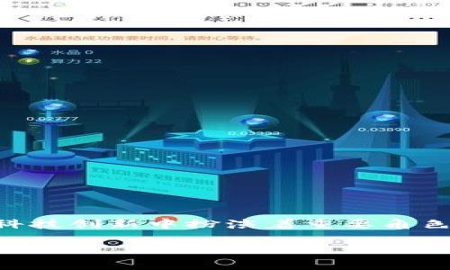 被认为是云端金融的先锋，微众银行在推动金融科技创新中扮演着重要角色。区块链，作为其核心技术之一，究竟意味着什么？

微众银行区块链：金融科技的未来创新之路