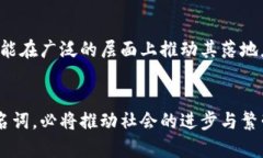 区块链的系统方案：构建去中心化信任的新未来