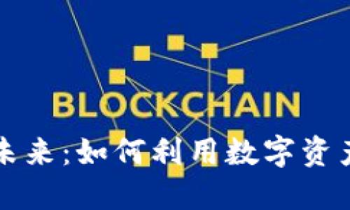 区块链借款的未来：如何利用数字资产实现快速融资