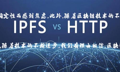 区块链是一种去中心化的分布式账本技术，它可以安全、透明地记录交易和信息。在淘宝的商业生态中，区块链技术的引入主要是为了提高交易的安全性、透明度以及信任度。

区块链在淘宝中的应用

淘宝作为中国最大的电子商务平台之一，吸引了数以亿计的买家和卖家。为了提升用户体验和保障交易安全，淘宝开始探索区块链技术的应用。这一技术不仅可以处理商品溯源，还可以用于电子合同、支付系统等诸多方面，让交易过程更加透明和高效。

商品溯源与信任建立

想象一下，你在淘宝上购买了一款化妆品，您可能会考虑这款产品的成分、来源和质量保障。但在传统的电商平台上，这些信息常常难以追溯，消费者只能依赖卖家的描述。然而，区块链能够记录每一笔交易的详细信息，确保每个商品的来源都可以追溯。每当商品被生产、运输和出售时，相关数据都会被记录在区块链上，从而形成完整的商品链条，增加了消费者的信任感和安全感！多么令人振奋的技术应用啊！

电子合同的智能化

在传统交易中，合同往往需要纸质文件签署和存档，办理流程繁琐，容易出错。而区块链可以实现电子合同的智能化，通过智能合约来自动执行和验证交易。这意味着，当消费者购买商品时，相关的交易信息会自动记录在区块链上，确保双方的权益得到保护！想象一下，这种高效、安全的交易方式，不仅节约了时间，还消除了因信息不对称而产生的纠纷！

支付系统的安全提升

在支付环节，区块链技术也为淘宝的交易安全提供了保障。通过区块链，支付信息可以在去中心化的网络中进行加密和验证，减少支付过程中的欺诈行为。当消费者进行支付时，相关交易信息会即时更新，并在网络中广泛传播，保障交易的透明性和安全性。如此一来，消费者在进行大额交易时倍感安心，愿意更多地在淘宝上消费！

数据隐私保护

此外，区块链技术能有效保护用户的个人隐私。传统的数据存储方式容易受到黑客攻击，而区块链通过加密算法和去中心化的特性，使得用户的数据更加安全不易被篡改。这意味着，当你在淘宝上浏览或购物时，个人信息将更加得到保护，减少泄露的风险，给予用户更多的安全感！多么重要的保障啊！

便利与效率的提升

总体来看，区块链技术的使用不仅给淘宝带来了新的商业模式，也让用户体验上升到一个新的高度。便捷的操作流程和安全的交易保障，使得消费者在购物时更加自信，不再因为不确定性而感到焦虑。此外，随着区块链技术的不断发展，未来还可能带来更多创新的应用场景，比如数字身份认证、跨境支付等，这些都会为用户创造更加多元化的购物选择和体验！

总结

区块链技术在淘宝的应用，代表了电商行业的一次技术革命，它不仅提高了交易的透明度和安全性，增加了消费者的信任感、保护了用户的隐私，同时还提升了整体的购物体验。未来，随着技术的不断进步，我们有理由相信，区块链将在淘宝乃至更广泛的电商领域发挥更大的作用，为我们带来更多惊喜！让我们拭目以待吧！ 

这就是关于“淘宝区块链是什么意思”的一些基本理解和应用分析。希望能引发您的深思与探索！