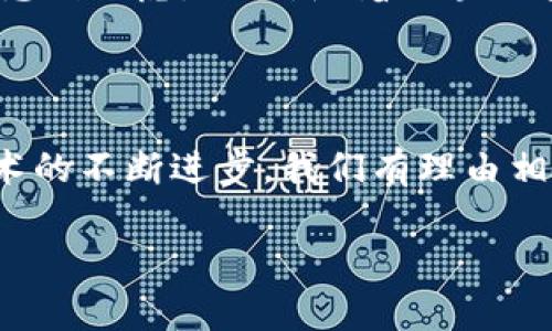 区块链是一种去中心化的分布式账本技术，它可以安全、透明地记录交易和信息。在淘宝的商业生态中，区块链技术的引入主要是为了提高交易的安全性、透明度以及信任度。

区块链在淘宝中的应用

淘宝作为中国最大的电子商务平台之一，吸引了数以亿计的买家和卖家。为了提升用户体验和保障交易安全，淘宝开始探索区块链技术的应用。这一技术不仅可以处理商品溯源，还可以用于电子合同、支付系统等诸多方面，让交易过程更加透明和高效。

商品溯源与信任建立

想象一下，你在淘宝上购买了一款化妆品，您可能会考虑这款产品的成分、来源和质量保障。但在传统的电商平台上，这些信息常常难以追溯，消费者只能依赖卖家的描述。然而，区块链能够记录每一笔交易的详细信息，确保每个商品的来源都可以追溯。每当商品被生产、运输和出售时，相关数据都会被记录在区块链上，从而形成完整的商品链条，增加了消费者的信任感和安全感！多么令人振奋的技术应用啊！

电子合同的智能化

在传统交易中，合同往往需要纸质文件签署和存档，办理流程繁琐，容易出错。而区块链可以实现电子合同的智能化，通过智能合约来自动执行和验证交易。这意味着，当消费者购买商品时，相关的交易信息会自动记录在区块链上，确保双方的权益得到保护！想象一下，这种高效、安全的交易方式，不仅节约了时间，还消除了因信息不对称而产生的纠纷！

支付系统的安全提升

在支付环节，区块链技术也为淘宝的交易安全提供了保障。通过区块链，支付信息可以在去中心化的网络中进行加密和验证，减少支付过程中的欺诈行为。当消费者进行支付时，相关交易信息会即时更新，并在网络中广泛传播，保障交易的透明性和安全性。如此一来，消费者在进行大额交易时倍感安心，愿意更多地在淘宝上消费！

数据隐私保护

此外，区块链技术能有效保护用户的个人隐私。传统的数据存储方式容易受到黑客攻击，而区块链通过加密算法和去中心化的特性，使得用户的数据更加安全不易被篡改。这意味着，当你在淘宝上浏览或购物时，个人信息将更加得到保护，减少泄露的风险，给予用户更多的安全感！多么重要的保障啊！

便利与效率的提升

总体来看，区块链技术的使用不仅给淘宝带来了新的商业模式，也让用户体验上升到一个新的高度。便捷的操作流程和安全的交易保障，使得消费者在购物时更加自信，不再因为不确定性而感到焦虑。此外，随着区块链技术的不断发展，未来还可能带来更多创新的应用场景，比如数字身份认证、跨境支付等，这些都会为用户创造更加多元化的购物选择和体验！

总结

区块链技术在淘宝的应用，代表了电商行业的一次技术革命，它不仅提高了交易的透明度和安全性，增加了消费者的信任感、保护了用户的隐私，同时还提升了整体的购物体验。未来，随着技术的不断进步，我们有理由相信，区块链将在淘宝乃至更广泛的电商领域发挥更大的作用，为我们带来更多惊喜！让我们拭目以待吧！ 

这就是关于“淘宝区块链是什么意思”的一些基本理解和应用分析。希望能引发您的深思与探索！