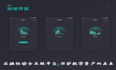区块链安全互联平台：保护数字资产的未来