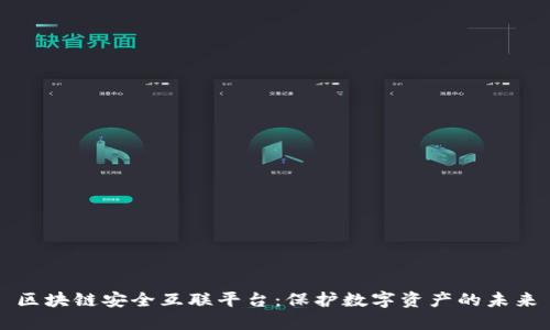 区块链安全互联平台：保护数字资产的未来