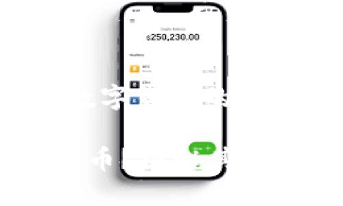 区块链3S：新兴数字货币的未来之星

区块链3S是什么币？探秘其背后的价值与潜力