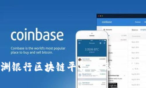 揭秘欧洲银行区块链平台：金融革新的新篇章