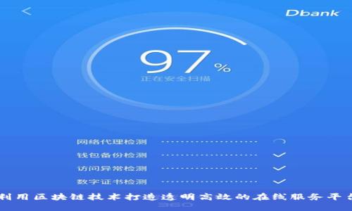 利用区块链技术打造透明高效的在线服务平台