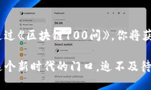 区块链100问是一个针对区块链技术及其应用的综合性问答集合，旨在帮助读者快速了解和掌握这一前沿领域的核心概念与知识点。 

如果你对区块链充满好奇，想要深入了解它如何改变我们的生活和商业，那么《区块链100问》绝对是一本不错的参考书！无论你是对区块链一无所知的入门者，还是有一定基础的技术人员，这本书都将为你提供宝贵的信息与启发。

什么是区块链？
区块链是一种以去中心化、分布式的数据存储技术，它的基本理念就是将数据以“区块”的形式连接成“链”。这意味着每一个区块不仅含有一部分数据，还包含一个指向前一个区块的哈希链接。这种结构的设计确保了数据的安全性与不可篡改性，令人震惊！多么令人振奋的技术突破啊！区块链最初是为比特币而开发的，但现在它的应用已经涵盖金融、医疗、供应链管理等多个领域。

区块链的基本特点
区块链技术有几个显著的特点，首先就是去中心化。这意味着不再有一个单一的控制点，数据由所有参与者共同维护。其次，区块链提供了透明性，任何人都能查阅链上的数据，提高了信任度。此外，数据一旦上链就无法被篡改，保证了数据的完整性和安全性。如此创新的设计构建了全新的信任机制，令人叹为观止！

区块链的实际应用
在实际应用方面，区块链在金融领域的影响尤其显著。它可以实现快速、安全的交易，降低了传统银行系统中的成本和时间。在供应链管理中，区块链可以追踪商品的来源和去向，提升了透明度和效率！比如，消费者可以通过扫描二维码了解产品的每一个环节，确保其来源的合法性和环保性，这让人倍感安心。

区块链与智能合约
除了支付与交易，区块链还引入了智能合约的概念。智能合约是自动执行、不可篡改的合约，能够根据预设的条件自动进行操作。这意味着我们可以在没有中介的情况下达成交易，这太神奇了！想象一下，房屋买卖时，可通过智能合约在达成交易的瞬间自动转移房产证，彻底解决了信任和效率的问题。

区块链的未来趋势
展望未来，区块链的潜力毋庸置疑。随着技术的成熟，它将更广泛地应用于各行各业，甚至有可能重塑整个社会的运作模式！从数字身份的管理到去中心化的社交网络，再到国际贸易的便利化，区块链无疑将成为推动创新与变革的重要力量。多么让人期待的未来啊！

总结
总而言之，区块链技术作为一种创新的数字化转型工具，其在各个领域的应用不断深入，正在改变着我们的世界。从金融到医疗，从教育到物流，区块链为我们提供了无限可能。通过《区块链100问》，你将获得深入的见解与前所未有的理解，走在新时代的最前沿！不要犹豫，加入这个波澜壮阔的数字革命吧，未来已经来临！

在这一段文字中，我们探讨了区块链的基本定义、特性、应用及未来的趋势，旨在为读者提供全面的了解。区块链不仅是技术的进步，更是社会文明的一次重大飞跃。当我们站在这个新时代的门口，迫不及待地想要了解和探索未来的无限可能！