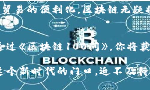 区块链100问是一个针对区块链技术及其应用的综合性问答集合，旨在帮助读者快速了解和掌握这一前沿领域的核心概念与知识点。 

如果你对区块链充满好奇，想要深入了解它如何改变我们的生活和商业，那么《区块链100问》绝对是一本不错的参考书！无论你是对区块链一无所知的入门者，还是有一定基础的技术人员，这本书都将为你提供宝贵的信息与启发。

什么是区块链？
区块链是一种以去中心化、分布式的数据存储技术，它的基本理念就是将数据以“区块”的形式连接成“链”。这意味着每一个区块不仅含有一部分数据，还包含一个指向前一个区块的哈希链接。这种结构的设计确保了数据的安全性与不可篡改性，令人震惊！多么令人振奋的技术突破啊！区块链最初是为比特币而开发的，但现在它的应用已经涵盖金融、医疗、供应链管理等多个领域。

区块链的基本特点
区块链技术有几个显著的特点，首先就是去中心化。这意味着不再有一个单一的控制点，数据由所有参与者共同维护。其次，区块链提供了透明性，任何人都能查阅链上的数据，提高了信任度。此外，数据一旦上链就无法被篡改，保证了数据的完整性和安全性。如此创新的设计构建了全新的信任机制，令人叹为观止！

区块链的实际应用
在实际应用方面，区块链在金融领域的影响尤其显著。它可以实现快速、安全的交易，降低了传统银行系统中的成本和时间。在供应链管理中，区块链可以追踪商品的来源和去向，提升了透明度和效率！比如，消费者可以通过扫描二维码了解产品的每一个环节，确保其来源的合法性和环保性，这让人倍感安心。

区块链与智能合约
除了支付与交易，区块链还引入了智能合约的概念。智能合约是自动执行、不可篡改的合约，能够根据预设的条件自动进行操作。这意味着我们可以在没有中介的情况下达成交易，这太神奇了！想象一下，房屋买卖时，可通过智能合约在达成交易的瞬间自动转移房产证，彻底解决了信任和效率的问题。

区块链的未来趋势
展望未来，区块链的潜力毋庸置疑。随着技术的成熟，它将更广泛地应用于各行各业，甚至有可能重塑整个社会的运作模式！从数字身份的管理到去中心化的社交网络，再到国际贸易的便利化，区块链无疑将成为推动创新与变革的重要力量。多么让人期待的未来啊！

总结
总而言之，区块链技术作为一种创新的数字化转型工具，其在各个领域的应用不断深入，正在改变着我们的世界。从金融到医疗，从教育到物流，区块链为我们提供了无限可能。通过《区块链100问》，你将获得深入的见解与前所未有的理解，走在新时代的最前沿！不要犹豫，加入这个波澜壮阔的数字革命吧，未来已经来临！

在这一段文字中，我们探讨了区块链的基本定义、特性、应用及未来的趋势，旨在为读者提供全面的了解。区块链不仅是技术的进步，更是社会文明的一次重大飞跃。当我们站在这个新时代的门口，迫不及待地想要了解和探索未来的无限可能！